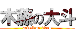 木藤の大斗 (attack on titan)