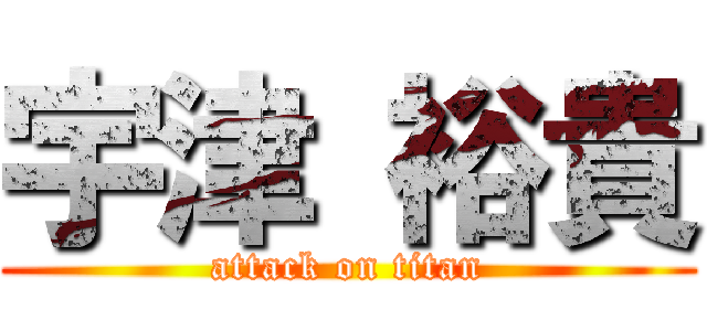 宇津 裕貴 (attack on titan)