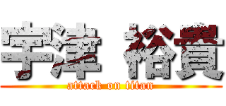 宇津 裕貴 (attack on titan)