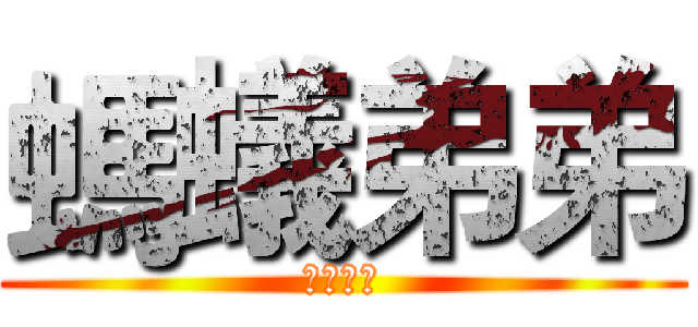 螞蟻弟弟 (螞蟻弟弟)