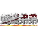 螞蟻弟弟 (螞蟻弟弟)