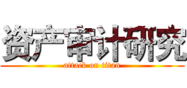 资产审计研究 (attack on titan)