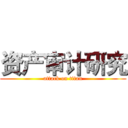 资产审计研究 (attack on titan)