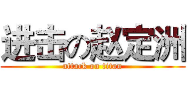 进击の赵定洲 (attack on titan)