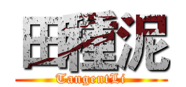 田種泥 (TangentLi)