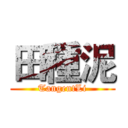 田種泥 (TangentLi)