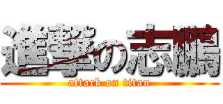 進撃の志鵬 (attack on titan)