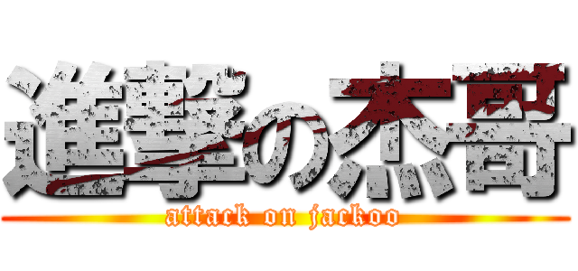 進撃の杰哥 (attack on jackoo)