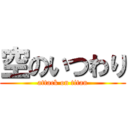 空のいつわり (attack on titan)