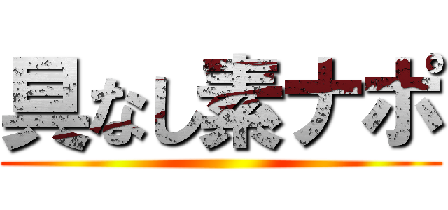 具なし素ナポ ()