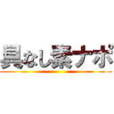 具なし素ナポ ()