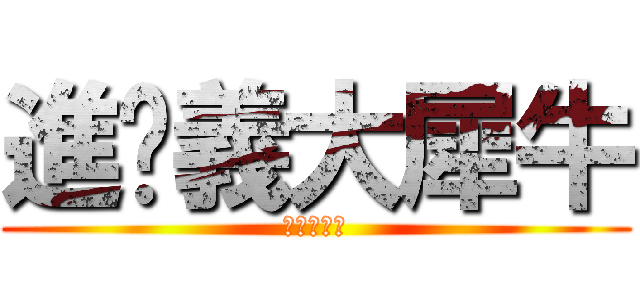 進擊義大犀牛 (紫耀總冠軍)
