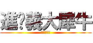 進擊義大犀牛 (紫耀總冠軍)