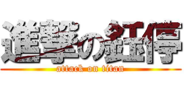 進撃の鈺停 (attack on titan)