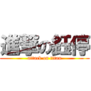 進撃の鈺停 (attack on titan)