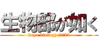 生物部が如く (koyo biology 2025)