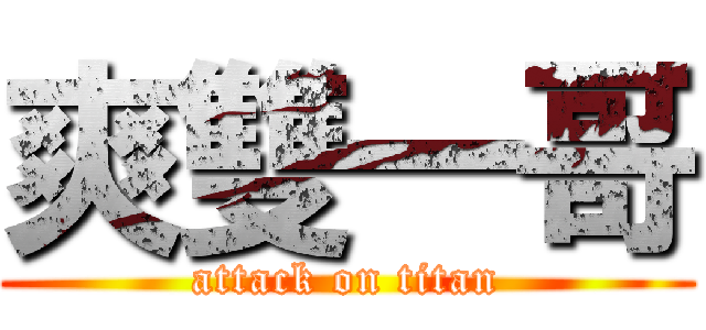 爽雙一哥 (attack on titan)