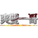 爽雙一哥 (attack on titan)