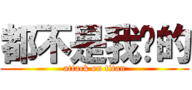 都不是我說的 (attack on titan)