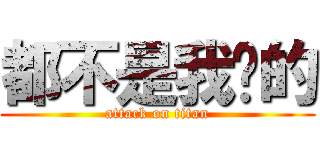 都不是我說的 (attack on titan)