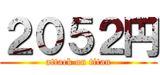 ２０５２円 (attack on titan)