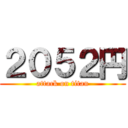 ２０５２円 (attack on titan)