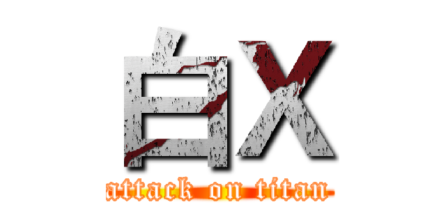 白Ｘ (attack on titan)