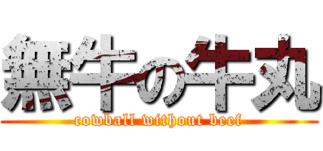 無牛の牛丸 (cowball without beef)