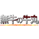 無牛の牛丸 (cowball without beef)