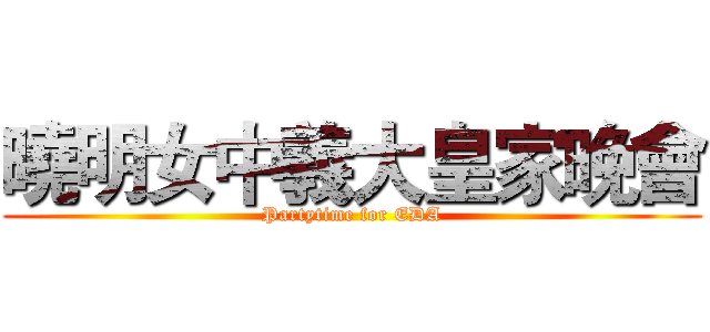 曉明女中義大皇家晚會 (Partytime for EDA)