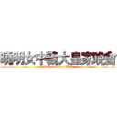 曉明女中義大皇家晚會 (Partytime for EDA)