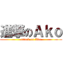進撃のＡｋｏ (attack on Ako)