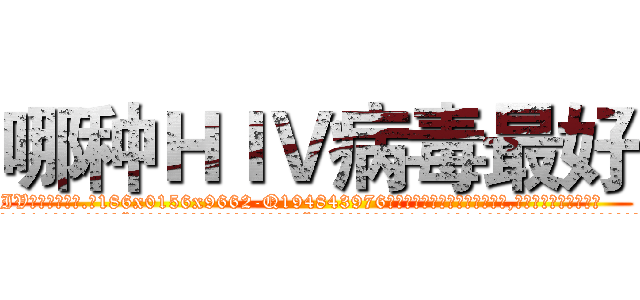 哪种ＨＩＶ病毒最好 (哪种HIV病毒最好【电.话186x0156x9662-Q194843976林氏药业】我们做的是长期生意,靠的是老客户长期支持
参考消息网2月20日报道 韩媒称，“剩女多、离婚率高的城市，房价一定会上涨。”这是中国经济学家金岩石2016年12月参加在上海举行的房地产相关论坛时说的话。
)