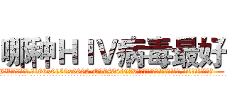 哪种ＨＩＶ病毒最好 (哪种HIV病毒最好【电.话186x0156x9662-Q194843976林氏药业】我们做的是长期生意,靠的是老客户长期支持
参考消息网2月20日报道 韩媒称，“剩女多、离婚率高的城市，房价一定会上涨。”这是中国经济学家金岩石2016年12月参加在上海举行的房地产相关论坛时说的话。
)