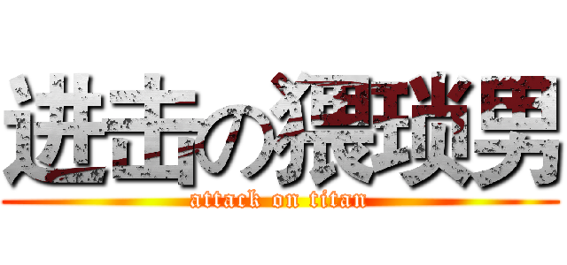 进击の猥琐男 (attack on titan)