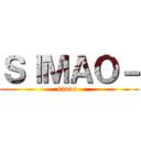 ＳｌＭＡＯ－ (simao-)
