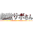 超激サボさん (attack on titan)