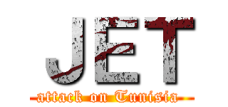 ＪＥＴ (attack on Tunisia )