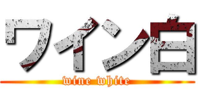 ワイン白 (wine white)