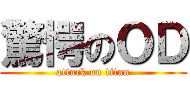 驚愕のＯＤ (attack on titan)