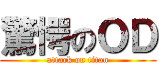 驚愕のＯＤ (attack on titan)