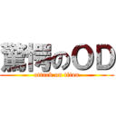 驚愕のＯＤ (attack on titan)