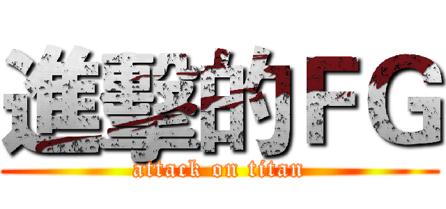 進擊的ＦＧ (attack on titan)