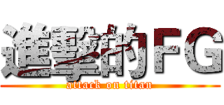 進擊的ＦＧ (attack on titan)