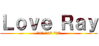 Ｌｏｖｅ Ｒａｙ (*3* *3* *3*)