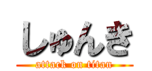 しゅんき (attack on titan)