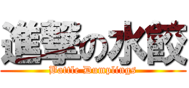 進撃の水餃 (Battle Dumplings)