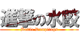 進撃の水餃 (Battle Dumplings)