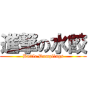 進撃の水餃 (Battle Dumplings)