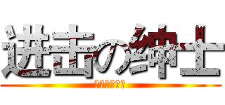 进击の绅士 (无节操的筱杰)